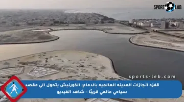 قفزة إنجازات المدينة العالمية بالدمام: الكورنيش يتحول إلى مقصد سياحي عالمي قريبًا – شاهد الفيديو